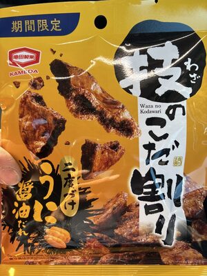 亀田製菓 技のこだ割り二度づけうに醤油だれ