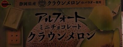 ブルボン アルフォートミニチョコレートクラウンメロン
