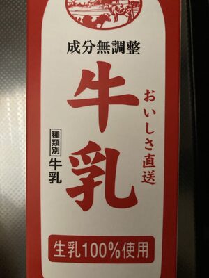 興真乳業 おいしさ直送 成分無調整牛乳