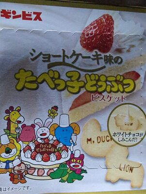 ギンビス たべっ子どうぶつ ショートケーキ味