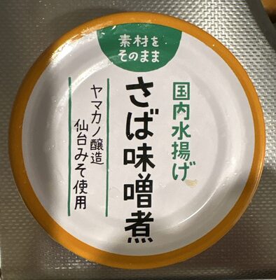 ミヤカン 素材そのまま 国内水揚げ さば味噌煮