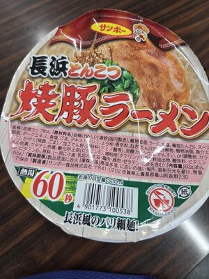 サンポー 長浜とんこつ 焼豚ラーメン