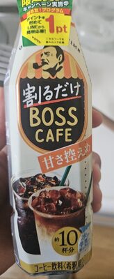 サントリー 割るだけ ボス カフェ 甘さ控えめ