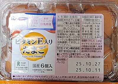 トップバリュ ビタミンE入りたまご