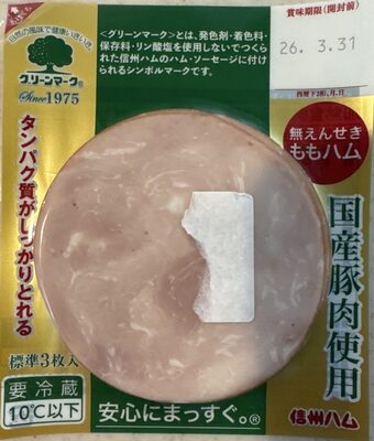 信州ハム 無えんせきボンレスハム