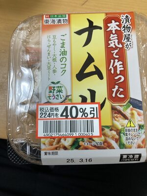 東海漬物 漬物屋が本気で作ったナムル