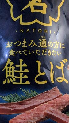 なとり 鮭とば