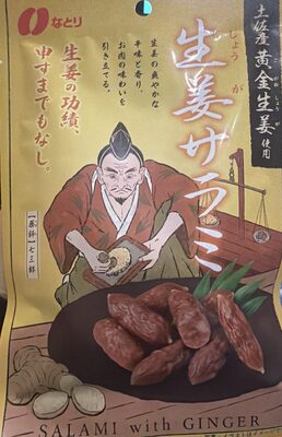 なとり 生姜サラミ