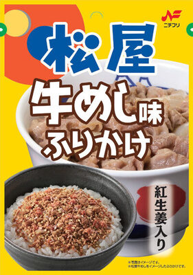 ニチフリ 松屋牛めし味ふりかけ