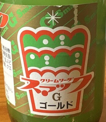 鈴木鉱泉 クリームソーダ スマックゴールド