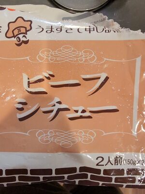 ヨシカミ ビーフシチュー