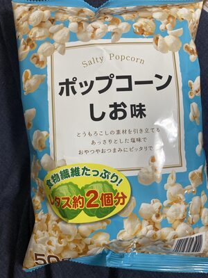 サンディ ポップコーン 塩味