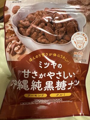 ミツヤ 沖縄純黒糖ナッツ