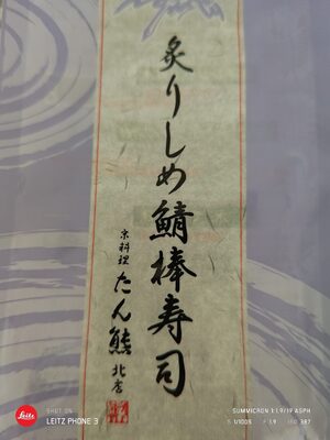 たん熊 炙りしめ鯖棒寿司