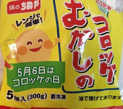 味のちぬや むかしのコロッケ