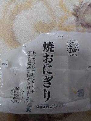 福にぎり 焼きおにぎり