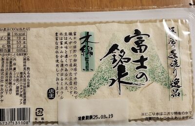 サカグチヤ 富士の銘泉木綿豆腐