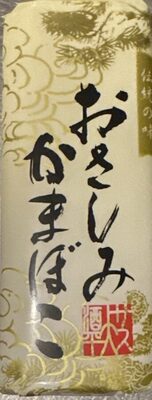 サス大酒平 おさしみかまぼこ