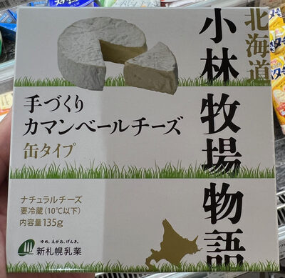 新札幌乳業 手づくりカマンベールチーズ