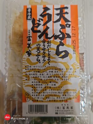 冨美家 天ぷらうどん
