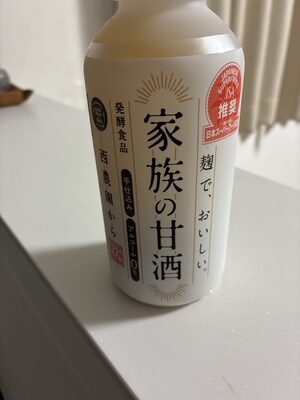 西酒造 家族の甘酒