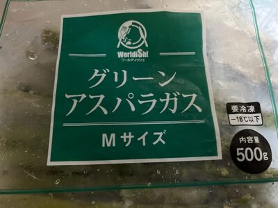ワールディッシュ グリーンアスパラガス Mサイズ 冷凍