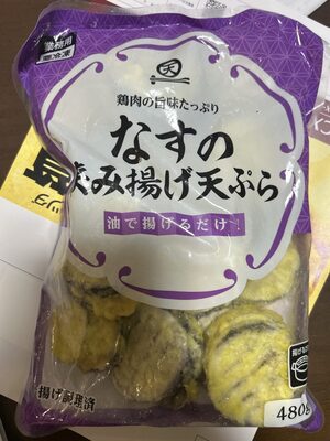 業務スーパー なすの挟み揚げ