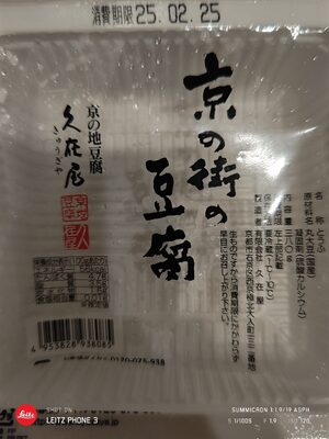 久在屋 京の街の豆腐