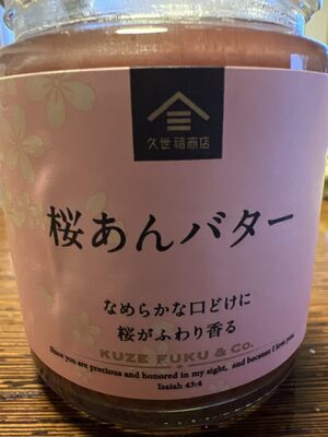 久世福商店 桜あんバター