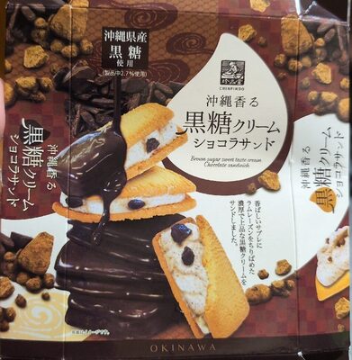 珍品堂 沖縄香る黒糖クリームショコラサンド