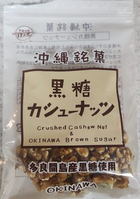 Okinawa Famous Sweets カシューナッツと沖縄黒糖