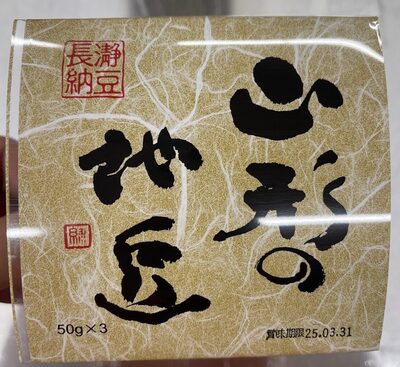 長瀞納豆 山形の地豆納豆