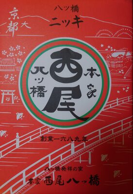 西尾 八ツ橋