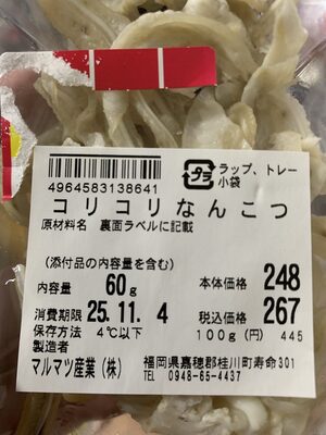 マルマツ産業 コリコリなんこつ