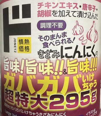 ドン・キホーテ 味付けきざみにんにく