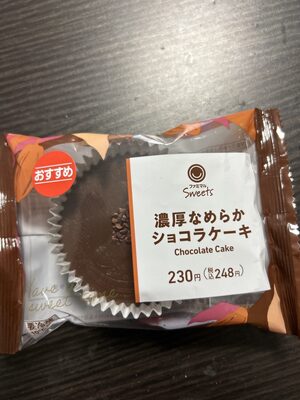 ファミリーマート 濃厚なめらかショコラケーキ