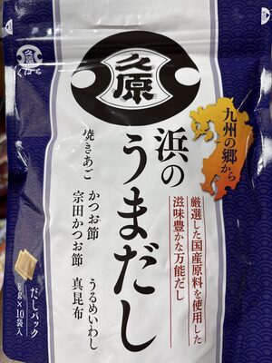 久原 浜のうまだし