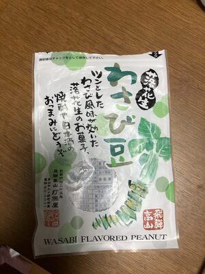 打保屋【うつぼや】 落花生わさび豆