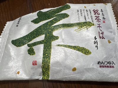 池島フーズ 喜泉庵 銘茶そば 手折り