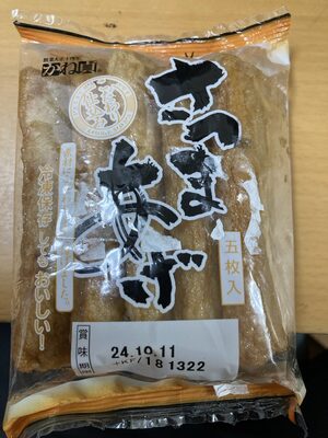 かね貞 さつまあげ