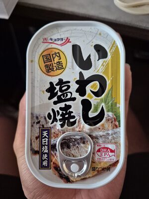 キョクヨー いわし塩焼