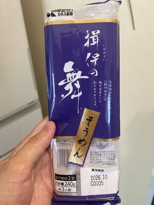 揖保の舞 そうめん