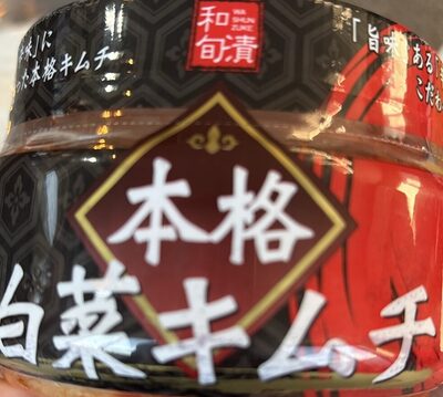 和旬漬 本格白葉キムチ