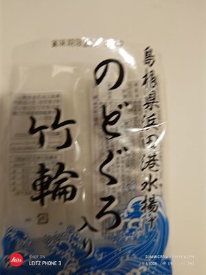 寿隆蒲鉾 のどぐろ竹輪
