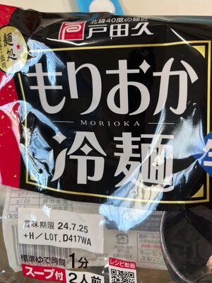 戸田久 もりおか冷麺