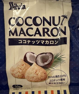 シルビア ココナッツマカロン