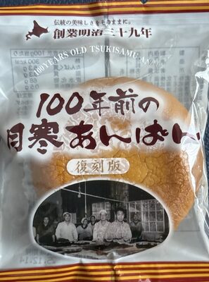 ほんま 月寒あんぱん復刻版