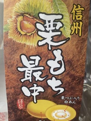 別所製菓 栗もち最中