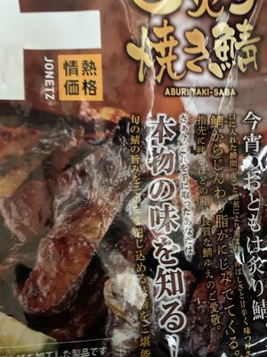 ドン・キホーテ 炙り焼き鯖