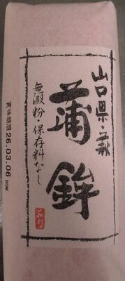 村田蒲鉾店 山口県萩蒲鉾